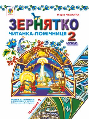 cover image of Зернятко